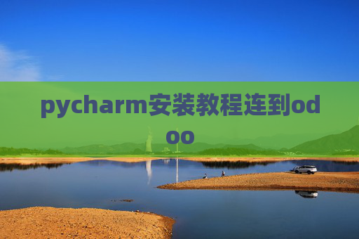 pycharm安装教程连到odoo pycharm安装教程连到odoo