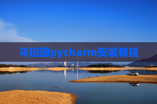 乌班图pycharm安装教程
